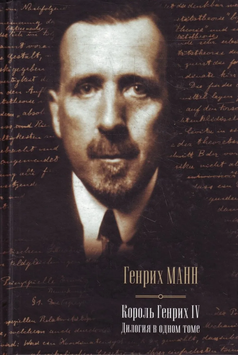 Король Генрих IV. Дилогия в одном томе