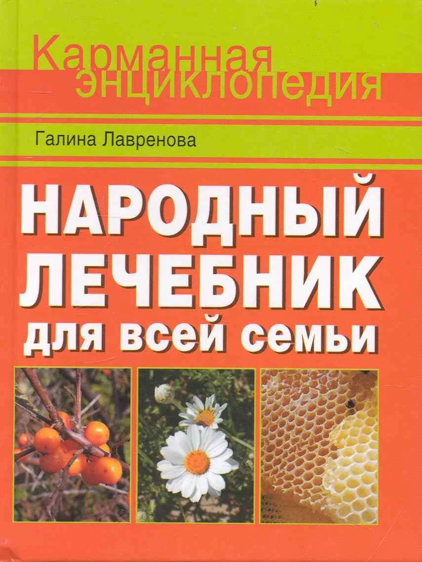 Народный лечебник для всей семьи