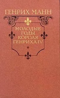 Молодые годы короля Генриха IV