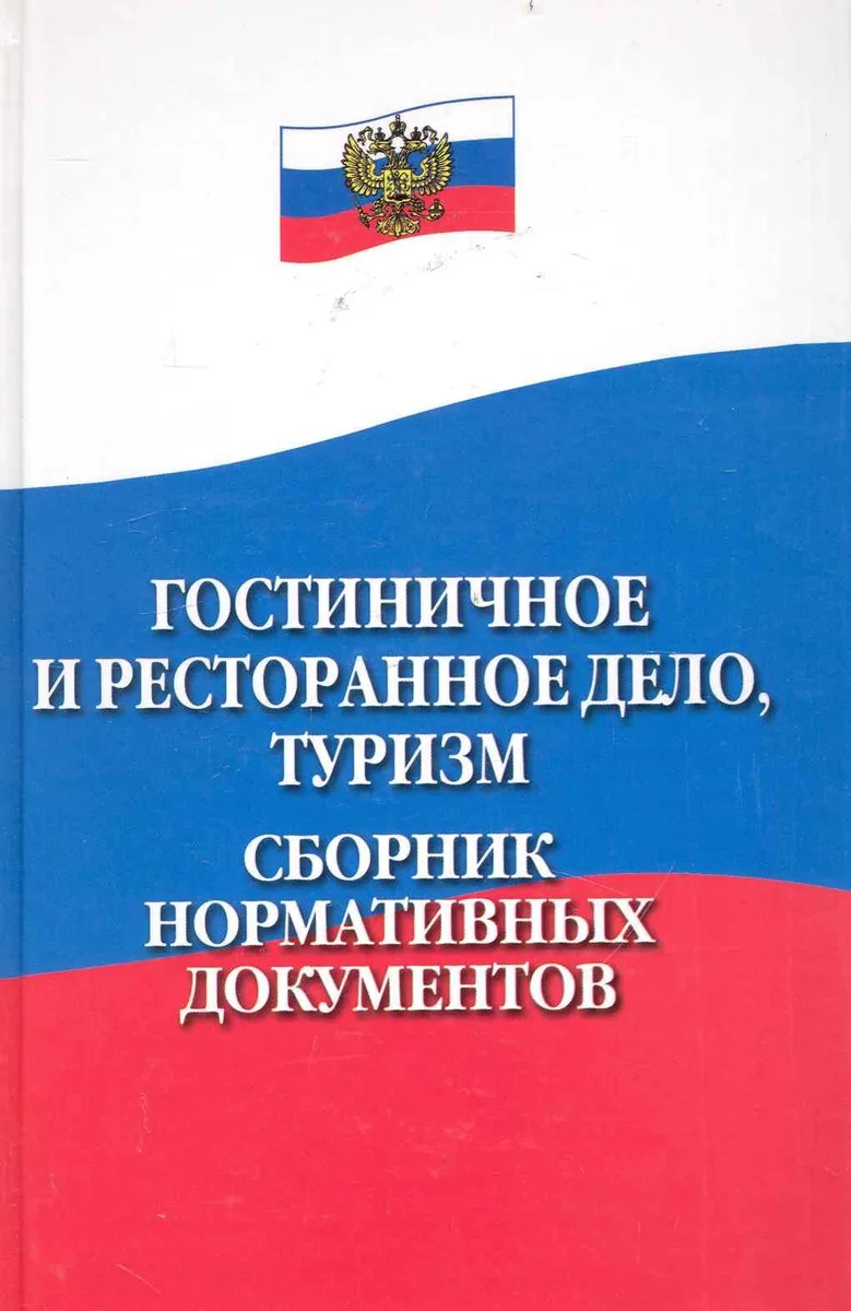 Гостиничное и ресторанное дело, туризм : сборник нормативных документов / Изд. 2-е, перер. и доп.