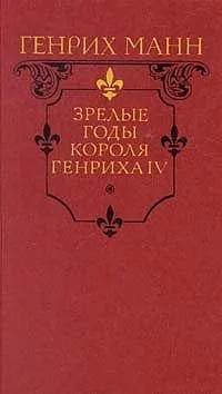 Зрелые годы короля Генриха IV