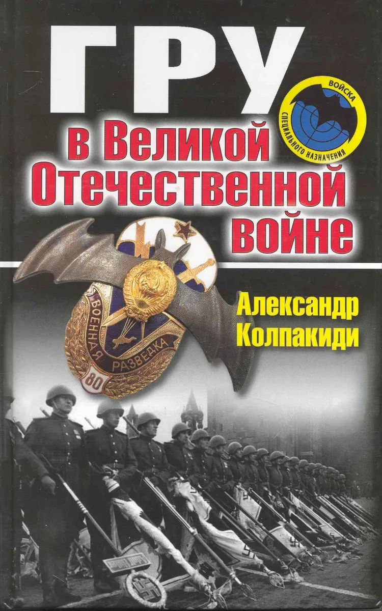 ГРУ в Великой Отечественной войне