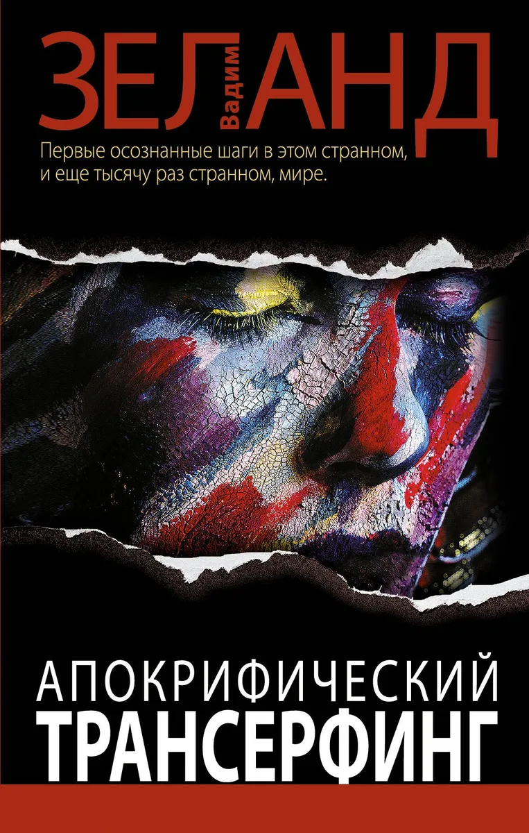 Апокрифический Трансерфинг / 2-е изд., испр. и доп.