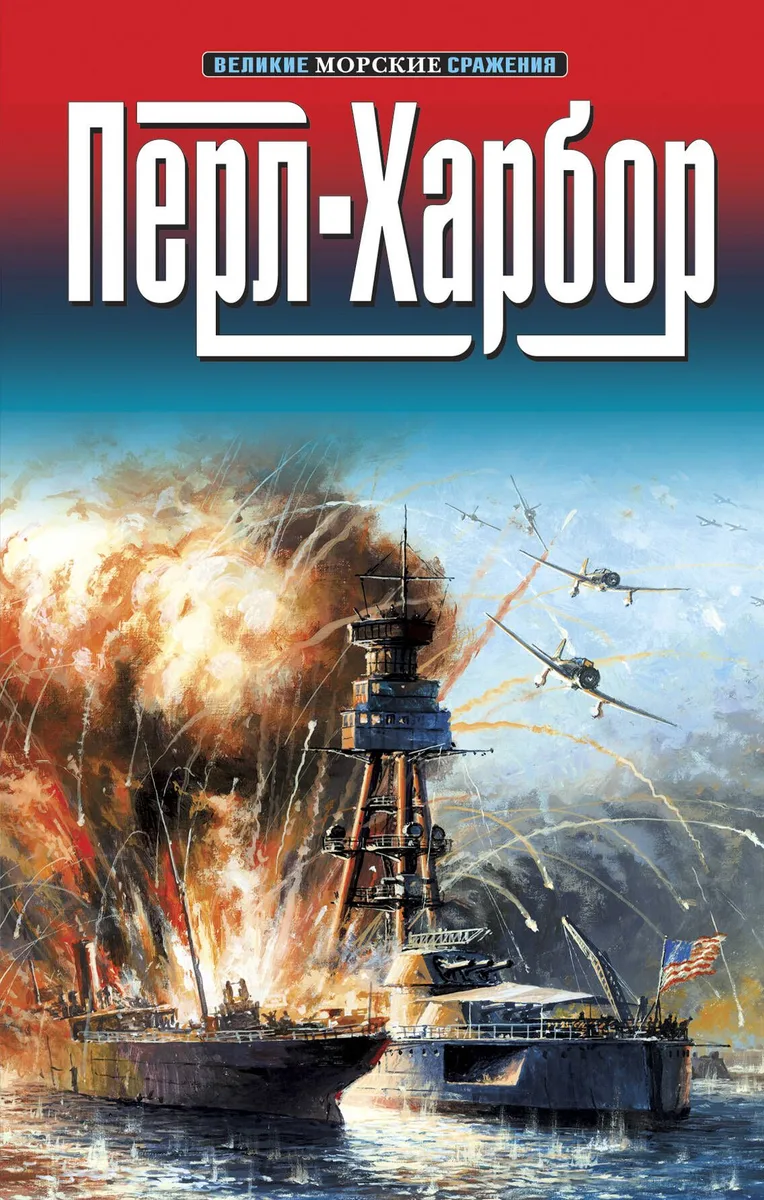 Перл-Харбор