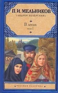 В лесах. Роман (В 2 т.) Т. I. Части 1-2 / (Русская классика). Мельников П. (АСТ)