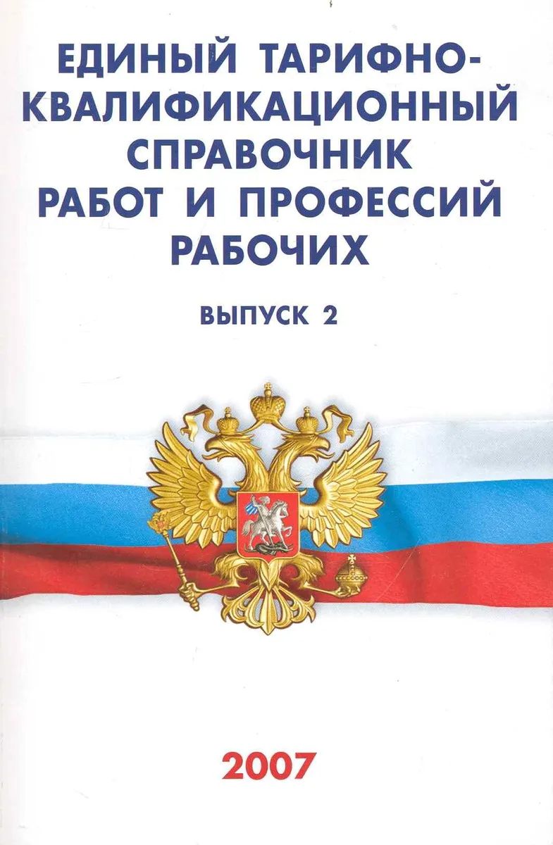 Единый тарифно-квалификационный справочник работ и профессий рабочих. Выпуск 2 (Текст) / (мягк) (Сиб.универ.из-во)
