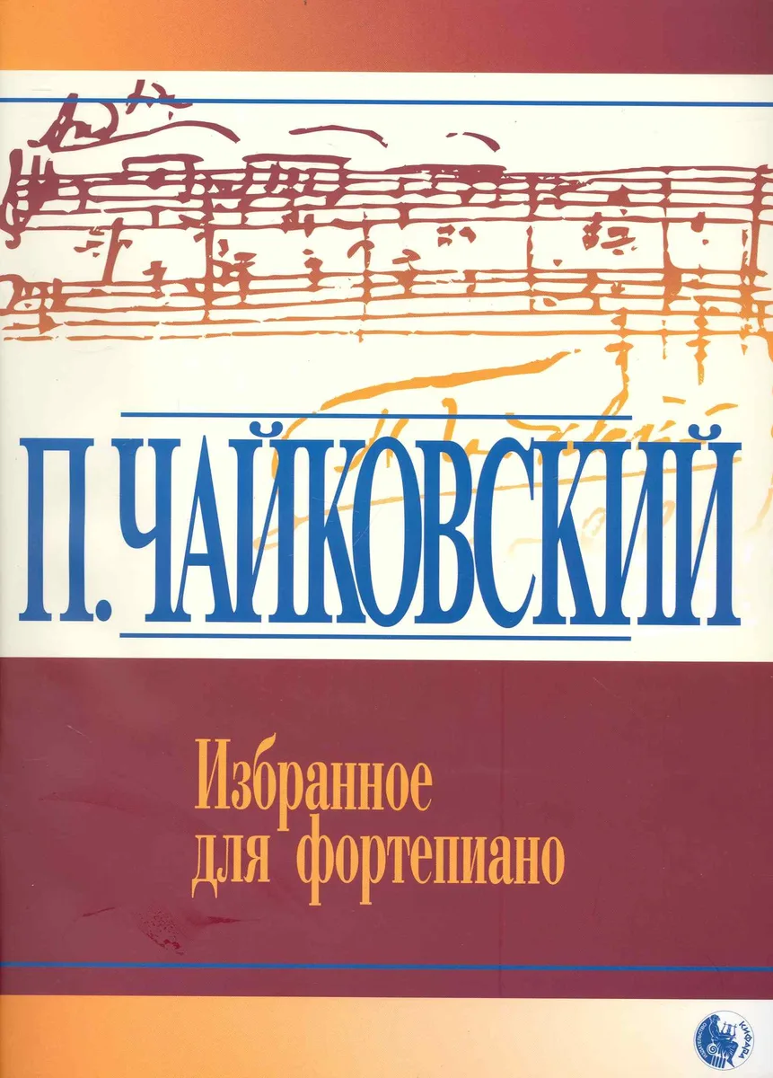 Избранное для фортепиано / Русская фортепианная классика (мягк). Чайковский П. (Козлов)