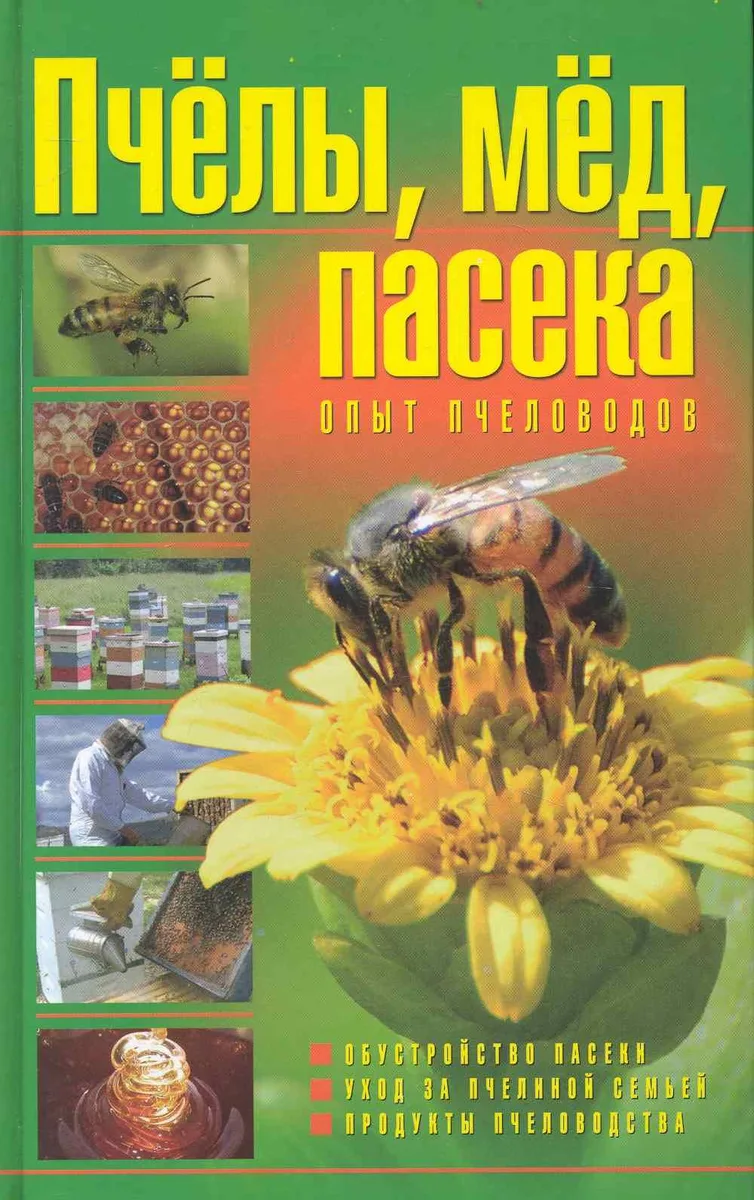 Пчелы, мед, пасека: опыт пчеловодов. 2-е изд.