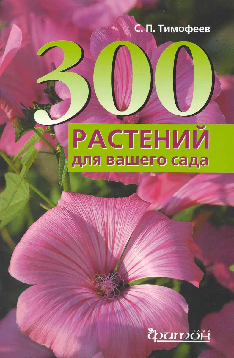 300 лучших растений для вашего сада.