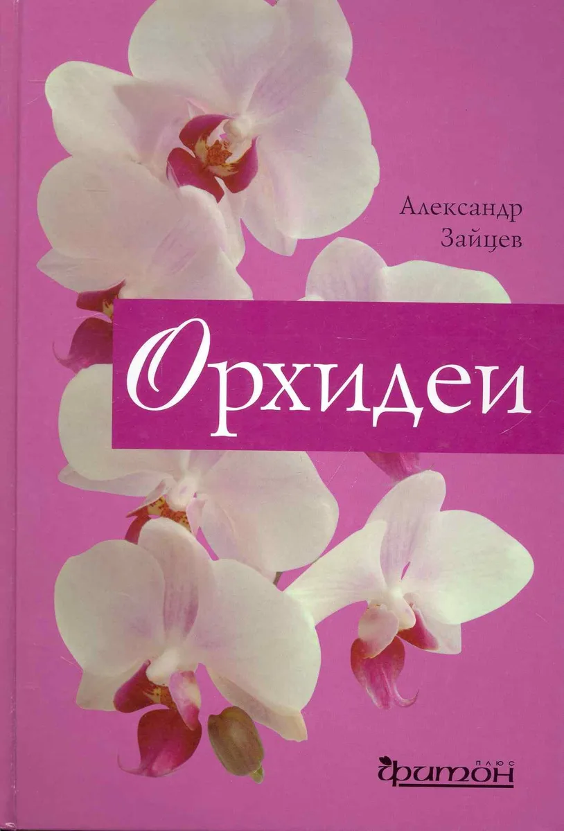 Орхидеи