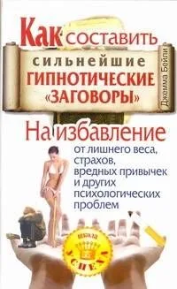 Как составить сильнейшие гипнотические "заговоры". На избавление от лишнего веса, страхов, вредных привычек и других психологических проблем