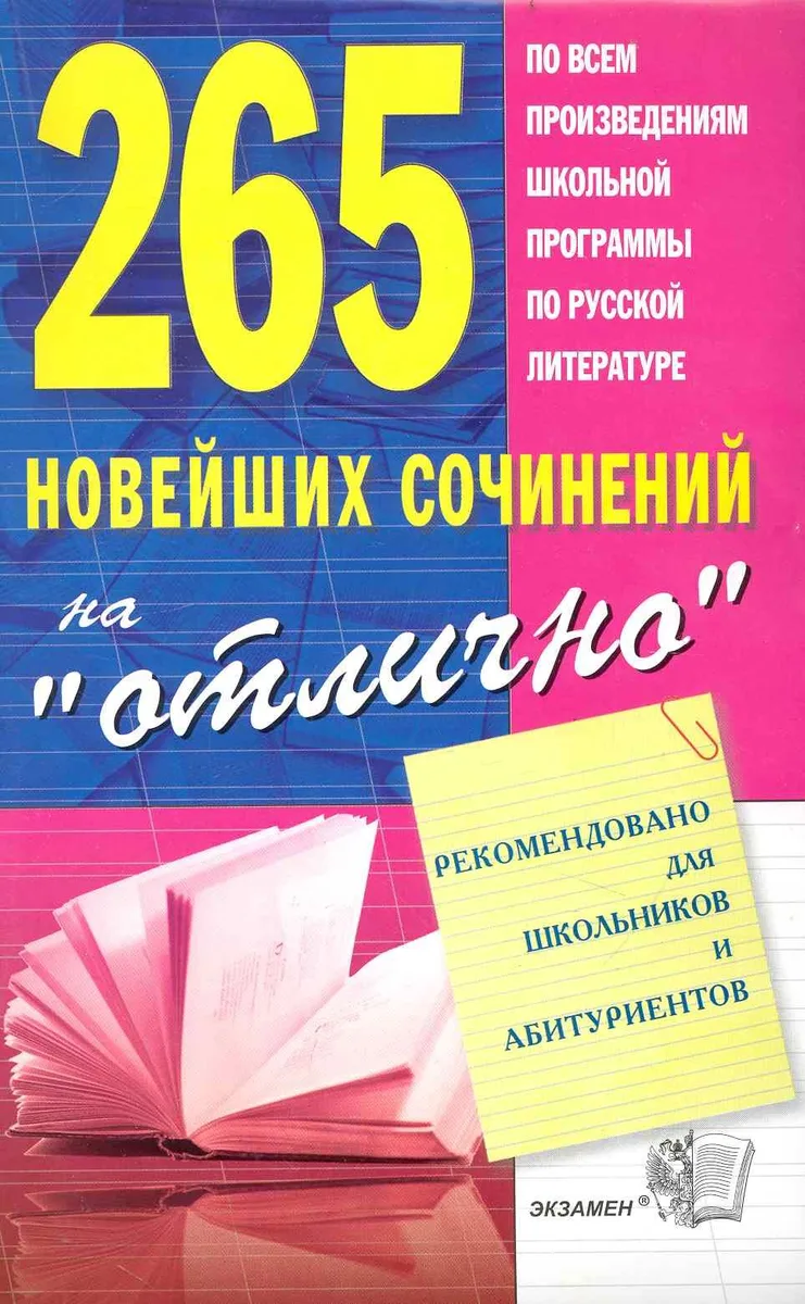 265 новейших сочинений на "отлично" : учебное пособие / 8-е изд., стереотип.