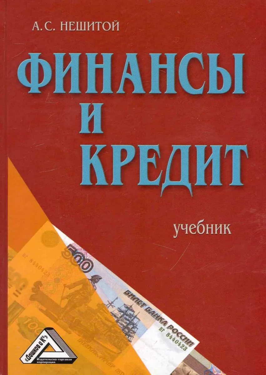 Финансы и кредит: Учебник, 6-е изд., перераб. и доп.(изд:6)
