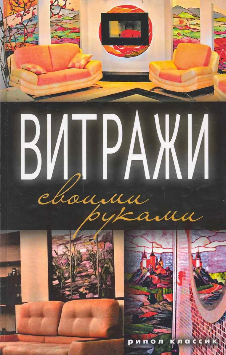 Витражи своими руками