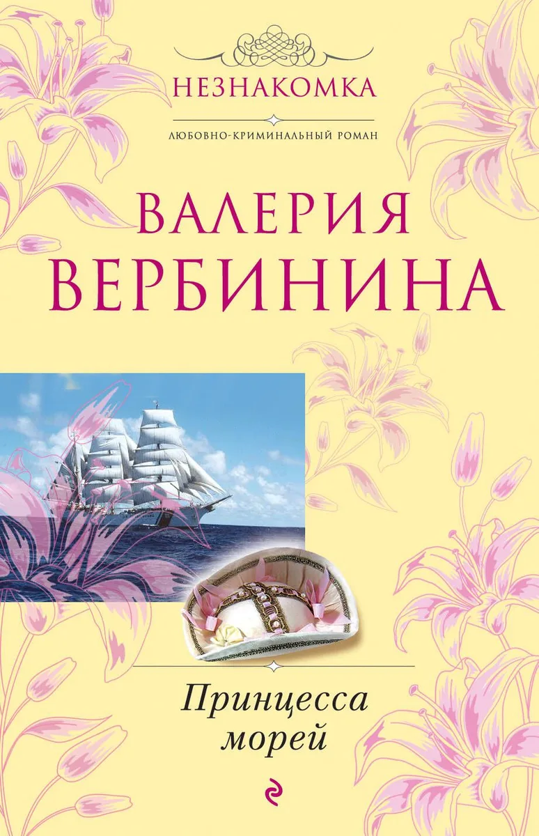 Принцесса морей : роман
