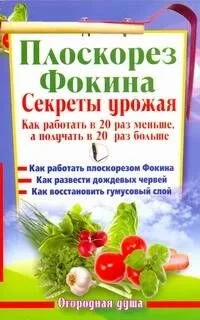 Плоскорез Фокина. Секреты урожая. Как работать в 20 раз меньше, а получать в 20 раз больше