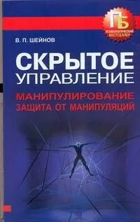 Скрытое управление. Манипулирование. Защита от манипуляций