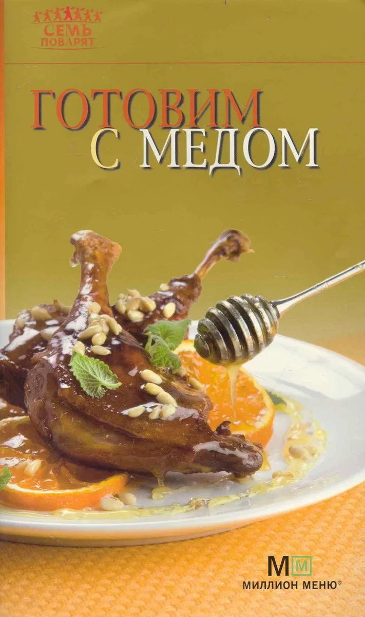 Готовим с медом / (мягк) (Семь поварят) (Урал)