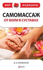 Самомассаж : от боли в суставах