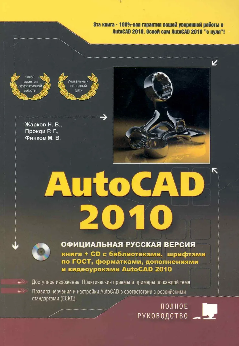 AutoCAD 2010 : официальная русская версия : книга + CD с библиотеками, шрифтами, по ГОСТ, форматками
