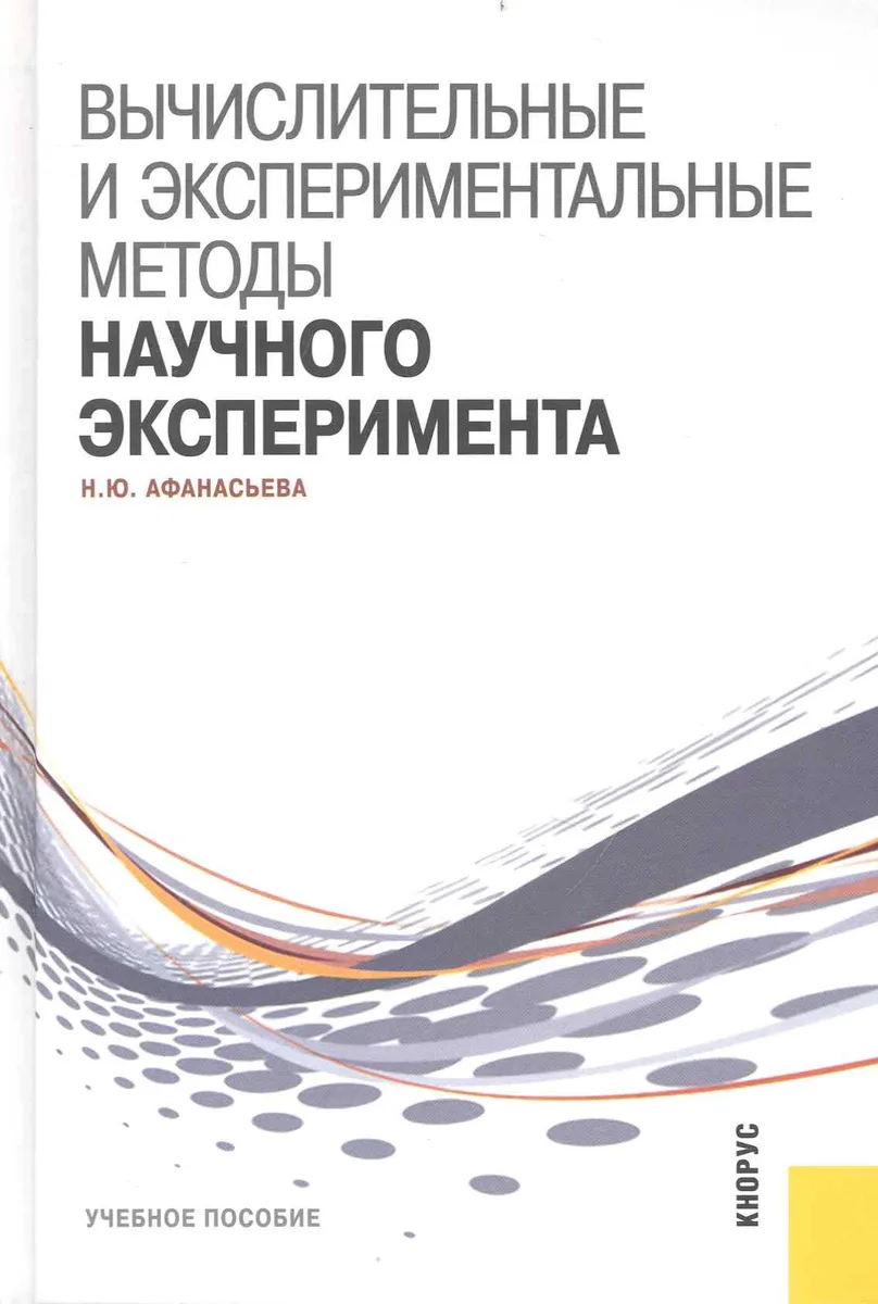 Вычислительные и экспериментальные методы научного эксперимента : учебное пособие