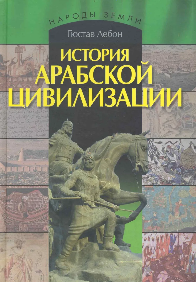 История арабской цивилизации.