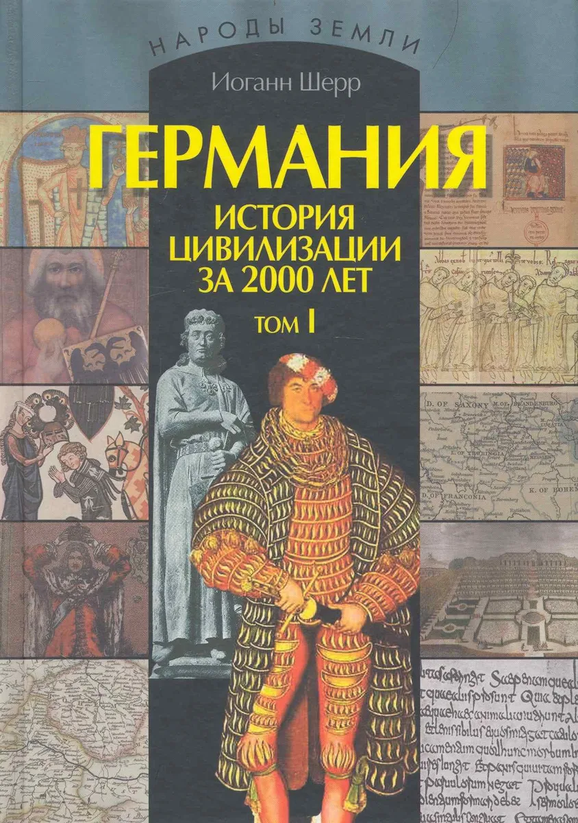 Германия. История цивилизации за 2000 лет: В 2-х т. Т. 1 / (Народы Земли). Шерр И. (Ниола - Пресс)