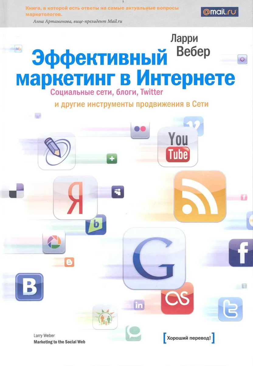 Эффективный маркетинг в Интернете. Социальные сети блоги Twitter и другие инструменты продвижения в Сети. 2-е изд.