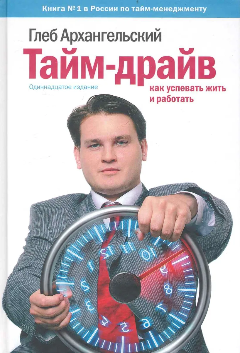 Тайм-драйв: Как успевать жить и работать