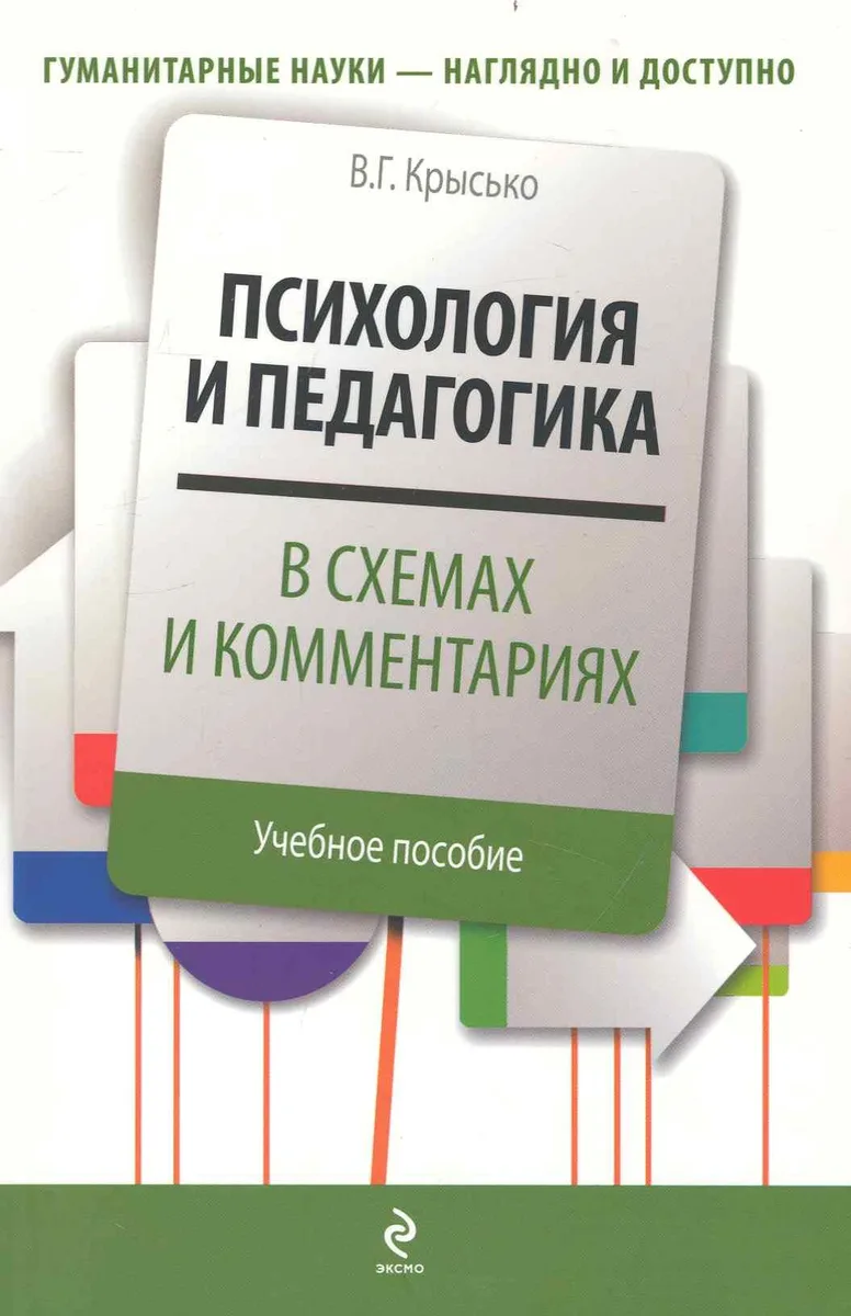 Психология и педагогика в схемах и комментариях : учебное  пособие