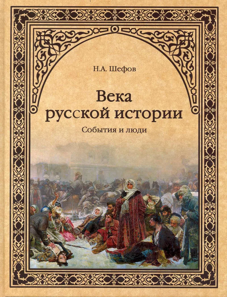 Века русской истории. События и люди