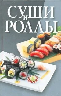 Суши и роллы