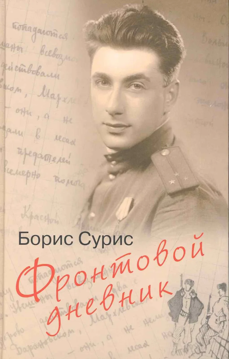 Фронтовой дневник: дневник, рассказы