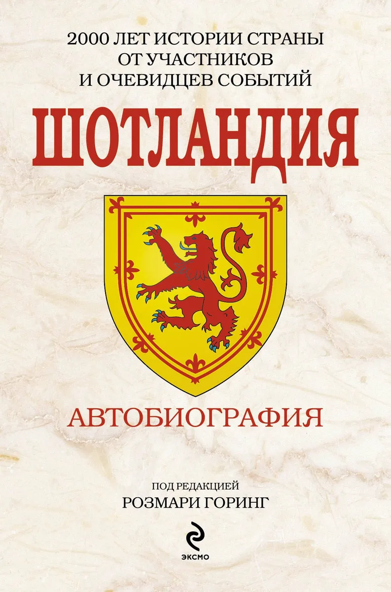 Шотландия. Автобиография