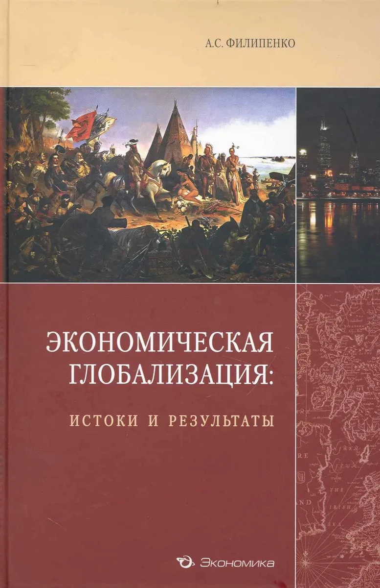 Экономическая глобализация: истоки и результаты