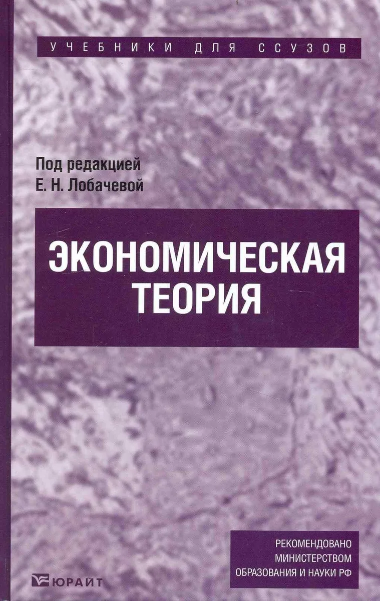 Экономическая теория : учебник для ссузов