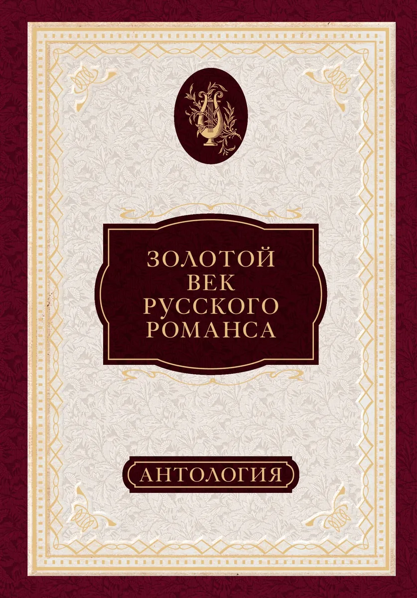 Золотой век русского романса. Антология