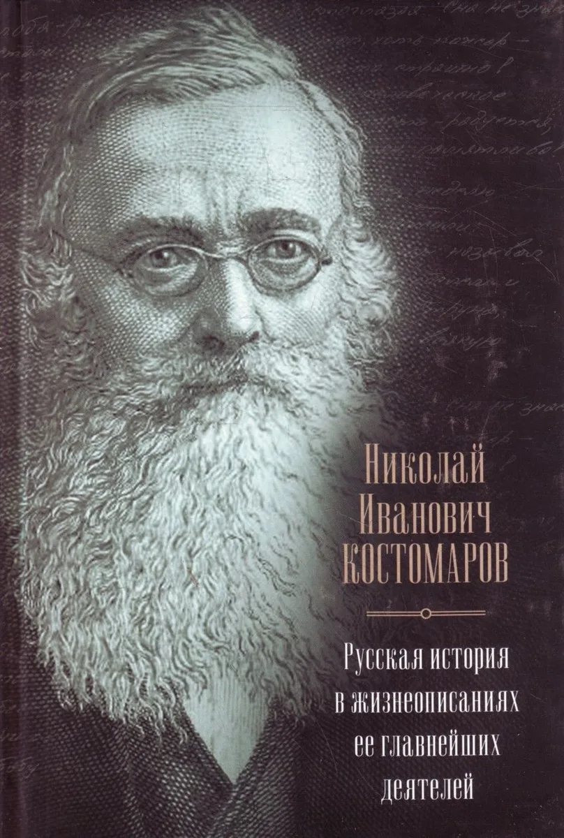 Русская история в жизнеописаниях ее главнейших деятелей