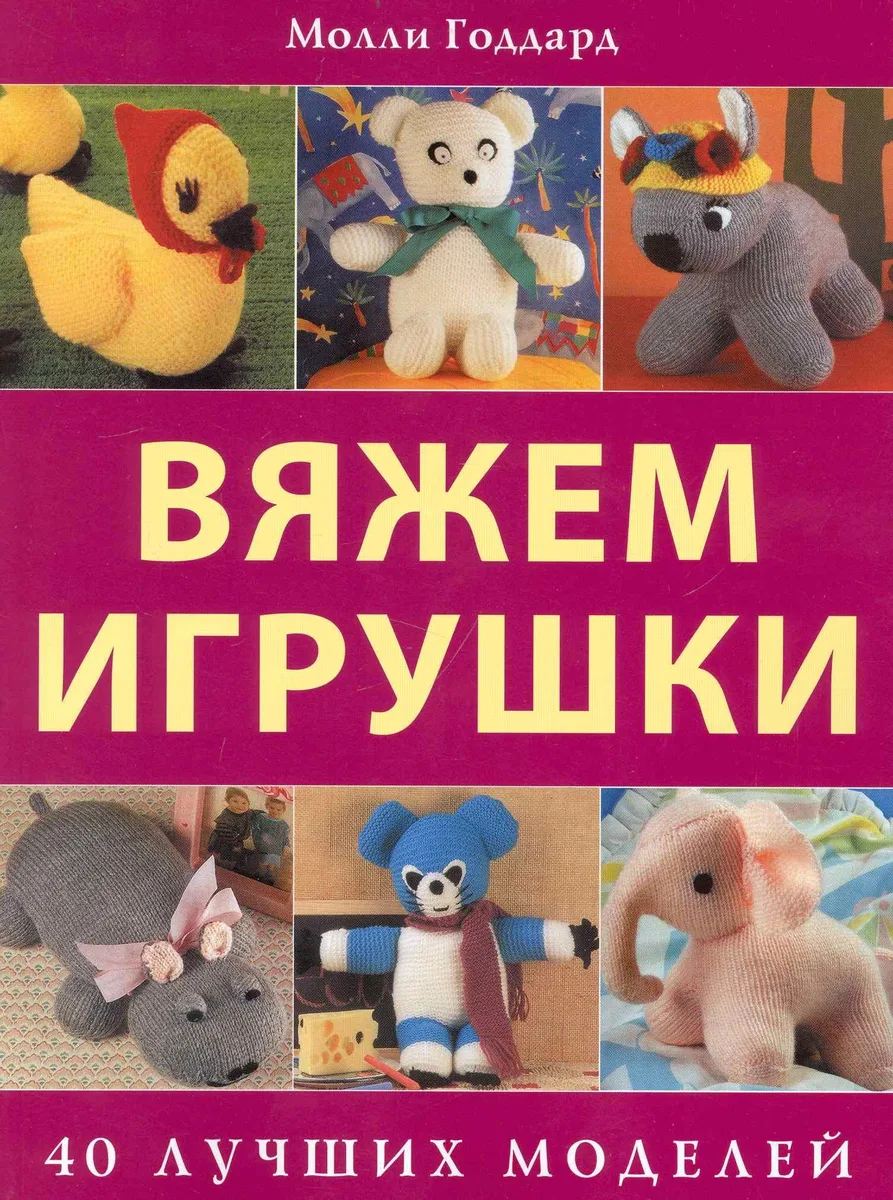 Вяжем игрушки