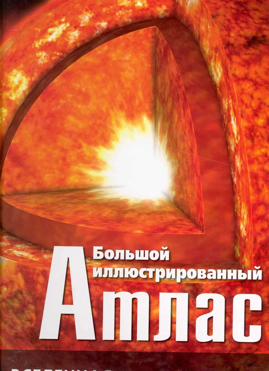 Большой иллюстрированный атлас. Вселенная