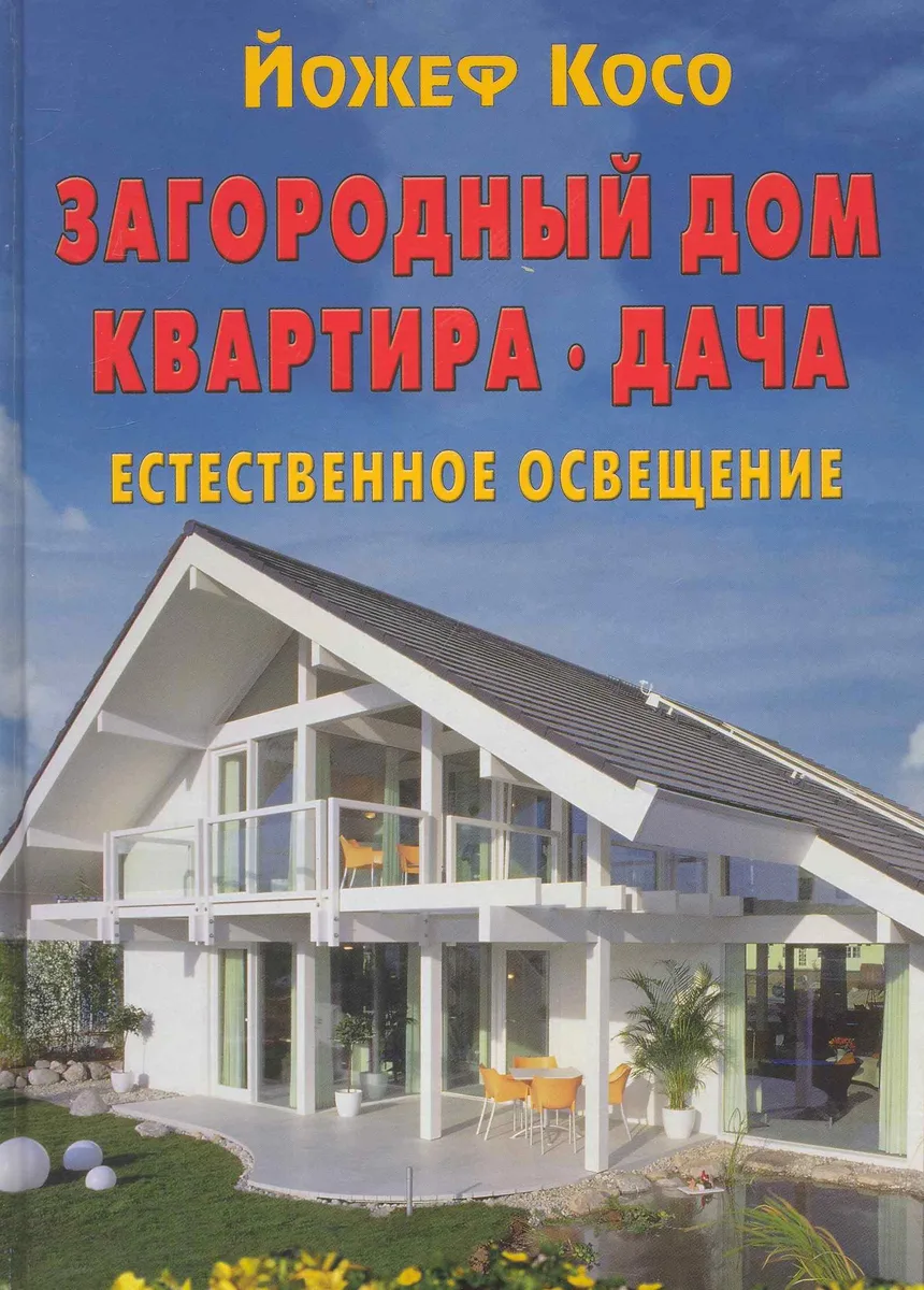Загородный дом. Квартира. Дача. Естественное освещение