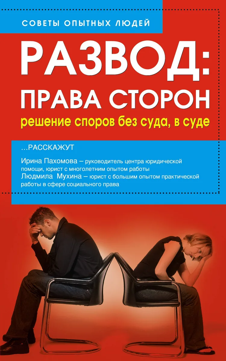 Развод. Права сторон. Решение споров без суда, в суде