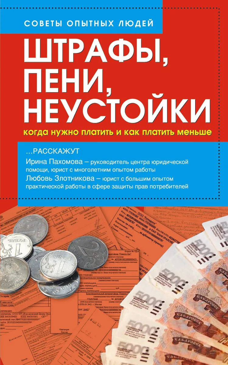 Штрафы, пени, неустойки. Когда нужно платить и как платить меньше