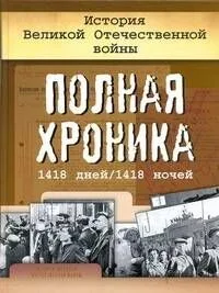 История Великой Отечественной войны Полная хроника 1418 дней/1418 ночей