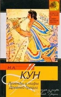 Легенды и мифы Древней Греции