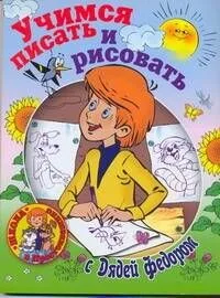 Учимся писать и рисовать с Дядей Федором