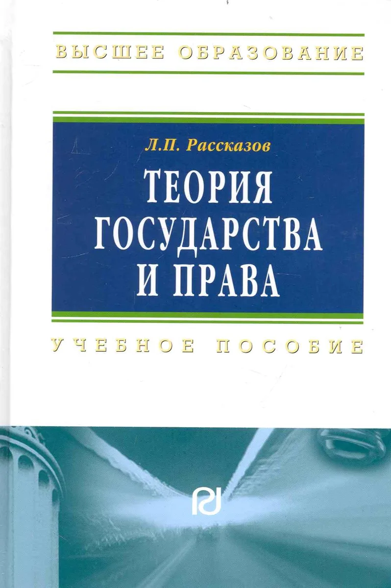 Теория государства и права: Учеб. пособие.