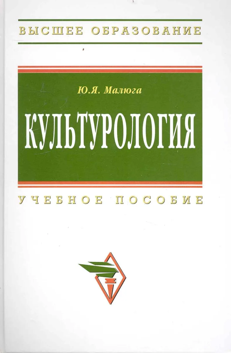 Культурология: Учеб. пособие - 2-е изд.доп. и испр.