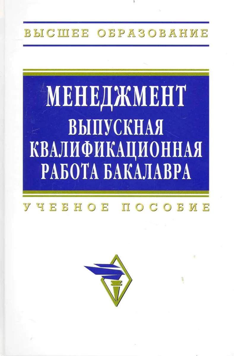 Менеджмент: выпускная квалификационная работа бакалавра: Учебное пособие - 2-е изд.перераб.