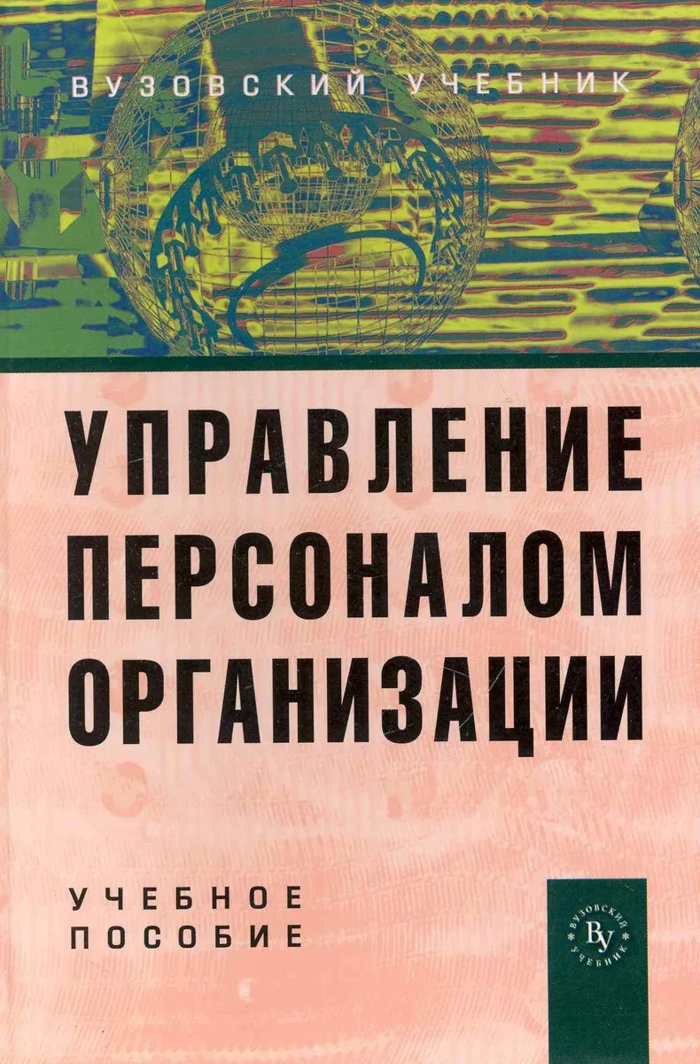 Управление персоналом организации: Учеб. пособие